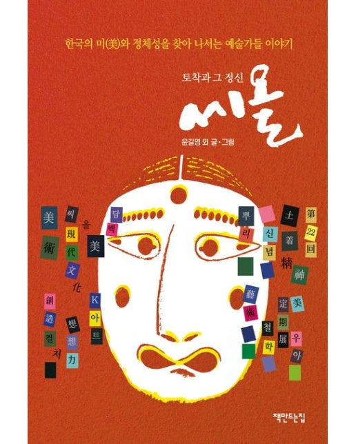 씨올 (한국의 미와 정체성을 찾아 나서는 예술가들 이야기 토착과 그 정신)