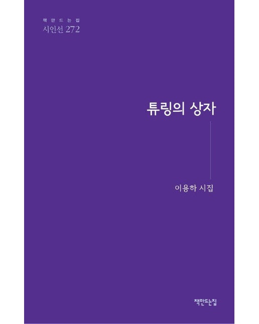 튜링의 상자 - 책만드는집 시인선 272