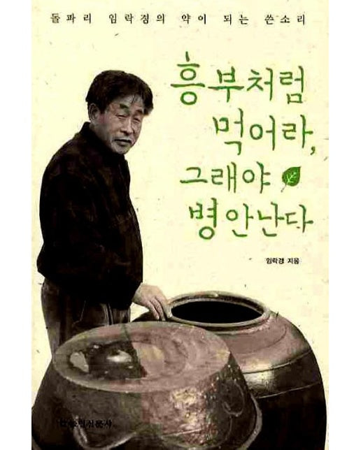 흥부처럼 먹어라, 그래야 병 안 난다