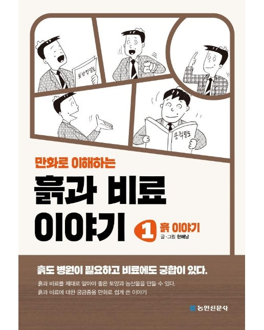 만화로 이해하는 흙과 비료 이야기 1 : 흙 이야기