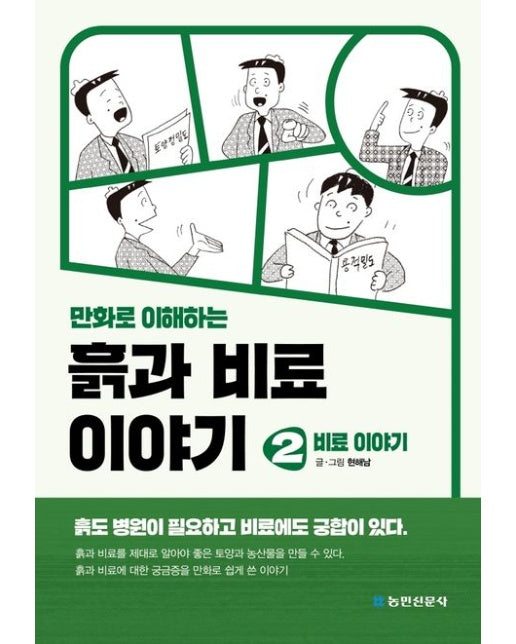 흙과 비료 이야기 2: 비료 이야기 (개정판 2 판)