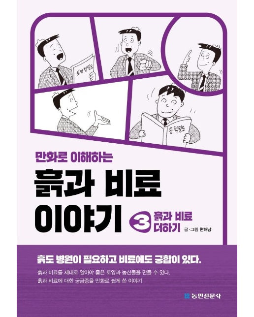 만화로 이해하는 흙과 비료 이야기 3 : 흙과 비료 더하기