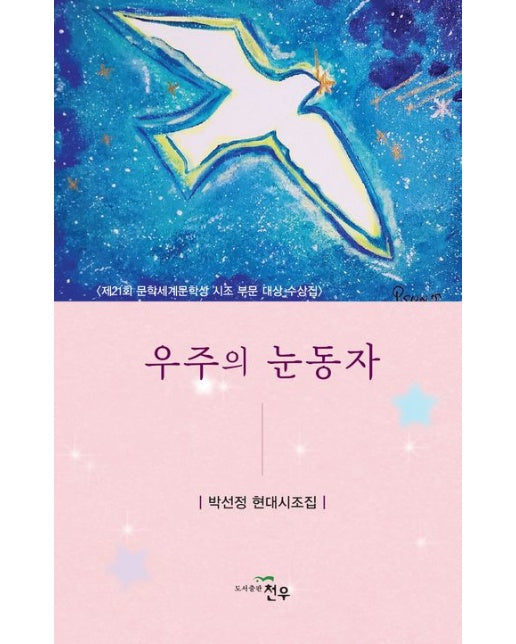 우주의 눈동자 (박선정 현대시조집 | 양장본 Hardcover)