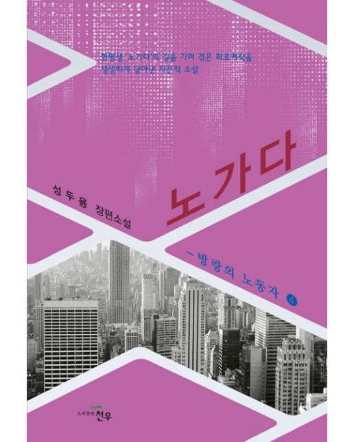 노가다 방랑의 노동자 4 (성두용 장편소설)