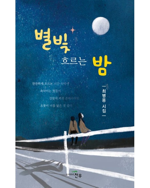 별빛 흐르는 밤