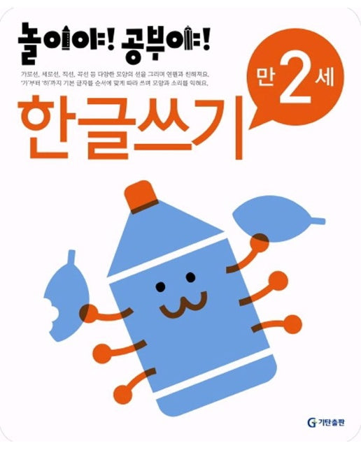 놀이야! 공부야! 한글쓰기 만2세