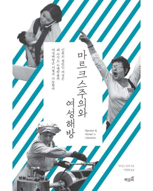 마르크스주의와 여성해방
