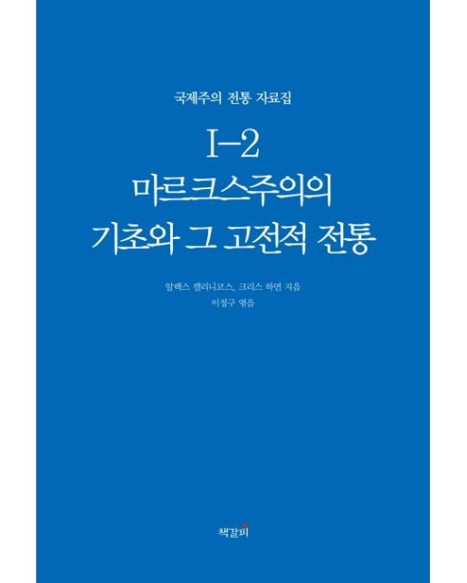 마르크스주의의 기초와 그 고전적 전통