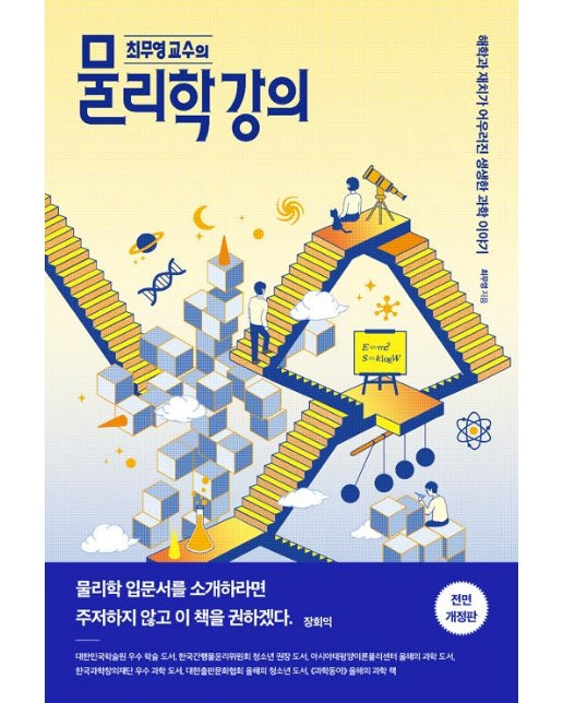 최무영 교수의 물리학 강의 : 전면개정판