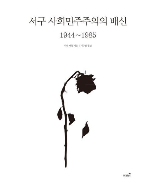 서구 사회민주주의의 배신 1944~1985