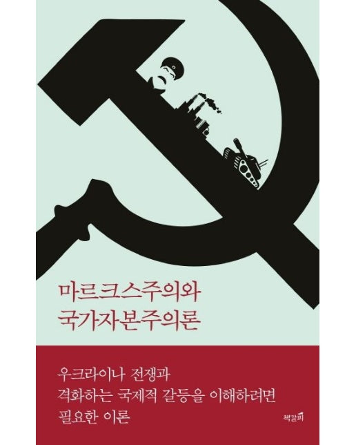 마르크스주의와 국가자본주의론 (마르크스의 자본주의 분석을 소련·중국·북한에도 적용할 수 있을까?)