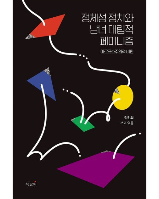 정체성 정치와 남녀 대립적 페미니즘 (마르크스주의적 비판)