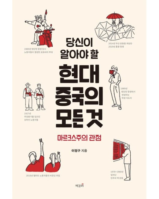 당신이 알아야 할 현대 중국의 모든 것 (마르크스주의 관점)