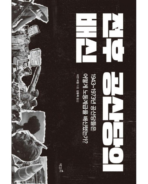 전후 공산당의 배신 - 1943~1973년 공산당들은 어떻게 노동계급을 배신했는가? 