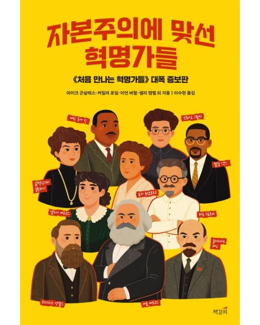 자본주의에 맞선 혁명가들 (증보판)