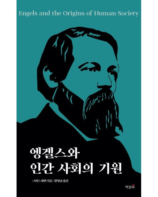 엥겔스와 인간 사회의 기원 