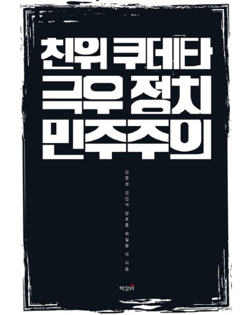 친위 쿠데타, 극우 정치, 민주주의