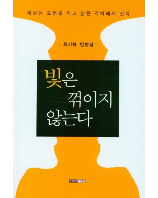 빛은 꺽이지 않는다 (최기복 칼럼집)