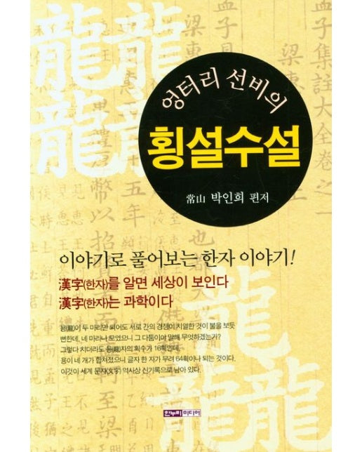 엉터리 선비의 횡설수설