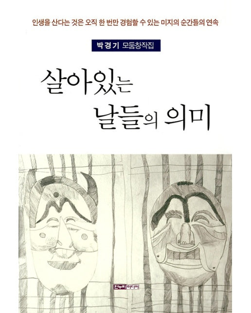 살아있는 날들의 의미 : 인생을 산다는 것은 오직 한 번만 경험할 수 있는 미지의 순간들의 연속