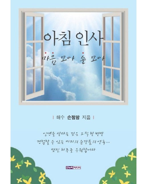 아침 인사 (마음 모아 손 모아)