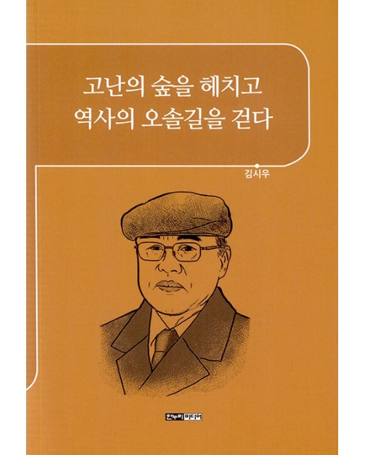 고난의 숲을 헤치고 역사의 오솔길을 걷다