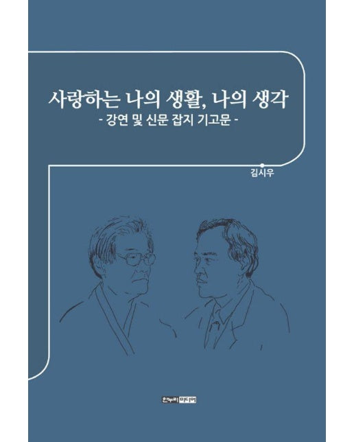 사랑하는 나의 생활, 나의 생각