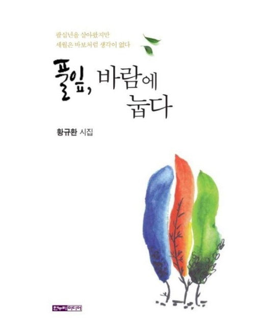 풀잎, 바람에 눕다 