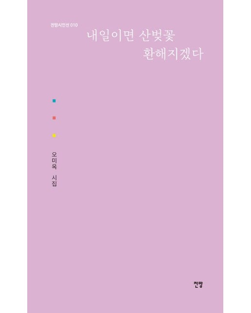 내일이면 산벚꽃 환해지겠다 (오미옥 시집)