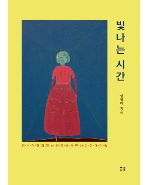 빛나는 시간 (전시 현장과 일상의 틈에서 만나는 현대미술)