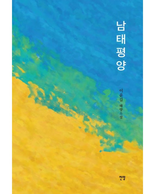 남태평양 (이윤길 해양소설)