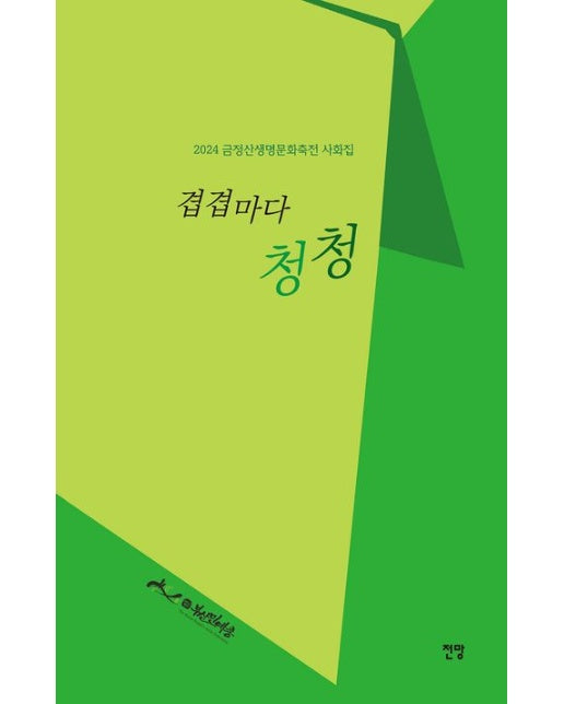 겹겹마다 청청 (2024 금정산생명문화축전 사화집)