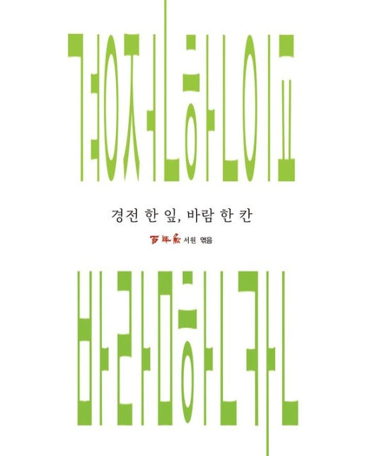 경전 한 잎, 바람 한 칸