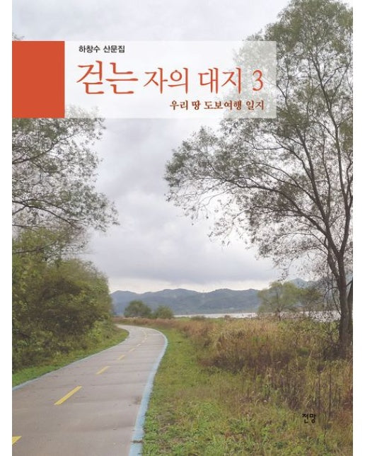 걷는 자의 대지 3 (우리 땅 도보여행 일지)