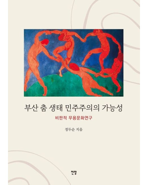 부산 춤 생태 민주주의의 가능성 (비판적 무용문화연구)