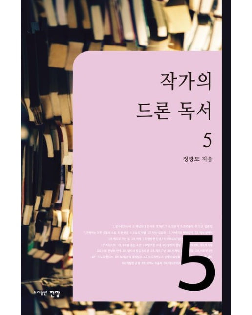 작가의 드론 독서 5