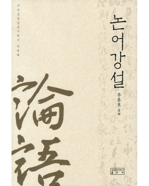 논어강설 (4 판)