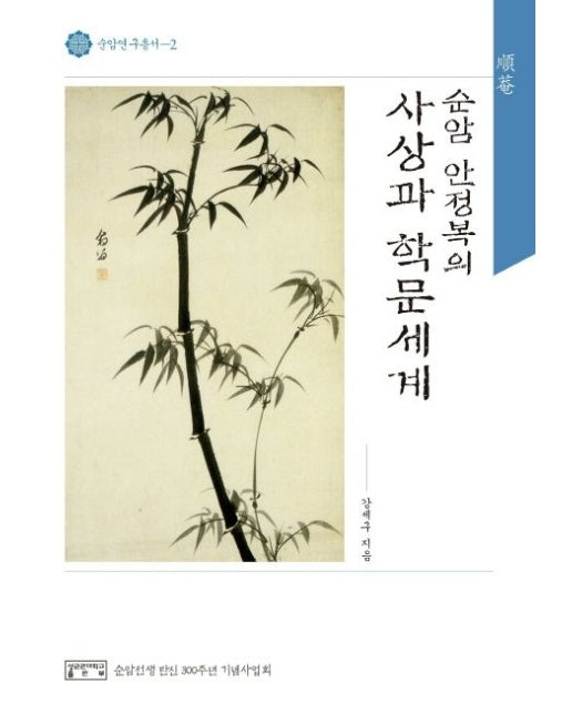순암 안정복의 사상과 학문세계 (양장본 Hardcover)