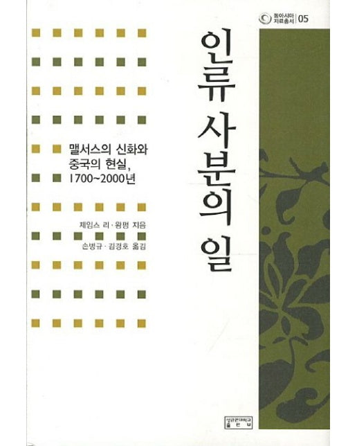 인류 사분의 일 (맬서스의 신화와 중국의 현실 1700-2000년 | 양장본 Hardcover)