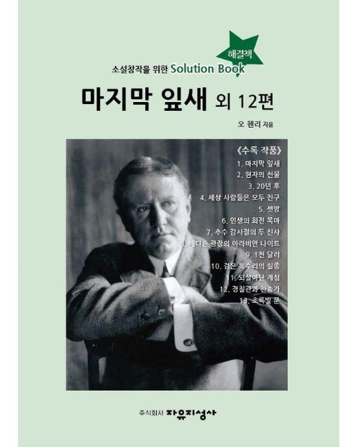 마지막 잎새 외 12편 : 소설창작을 위한 Solution Book (해결책) 