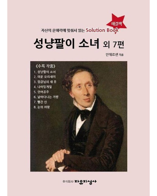 성냥팔이 소녀 외 7편 : 자신의 문해력에 맞춰서 읽는 Solution Book