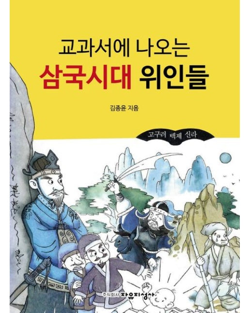 교과서에 나오는 삼국시대 위인들