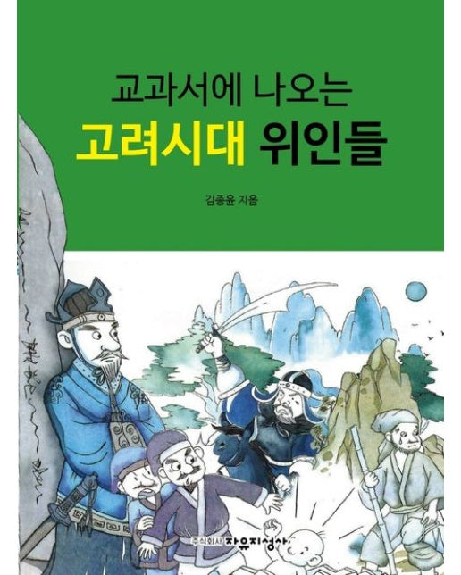 교과서에 나오는 고려시대 위인들