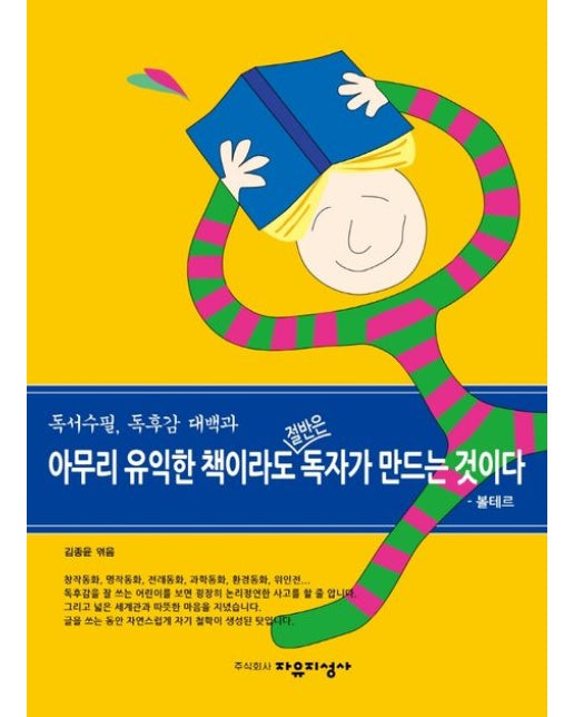 독서수필, 독후감 대백과: 아무리 유익한 책이라도 절반은 독자가 만드는 것이다