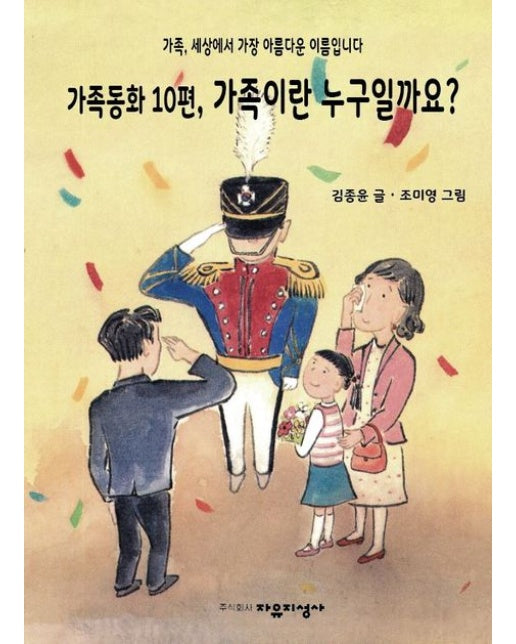 가족동화 10편, 가족이란 누구일까요?