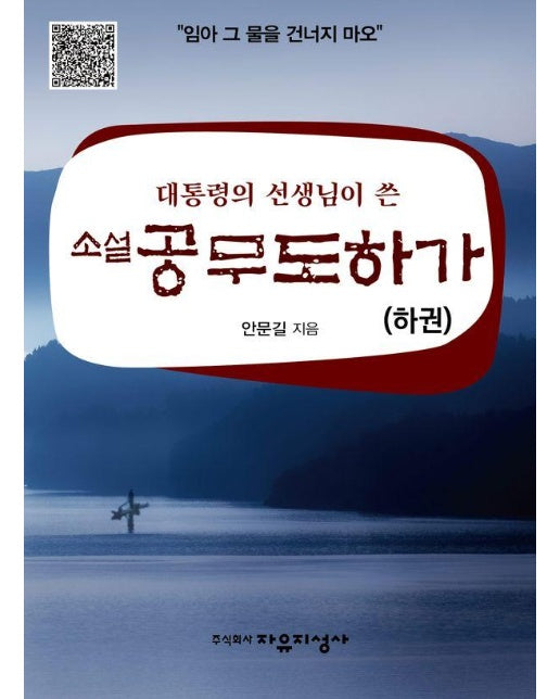 대통령의 선생님이 쓴 소설 공무도하가 (하)