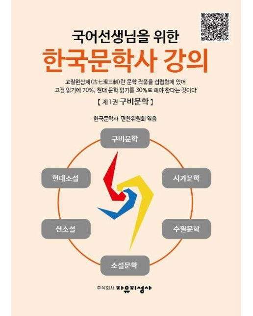 국어선생님을 위한 한국문학사 강의 1 : 구비문학