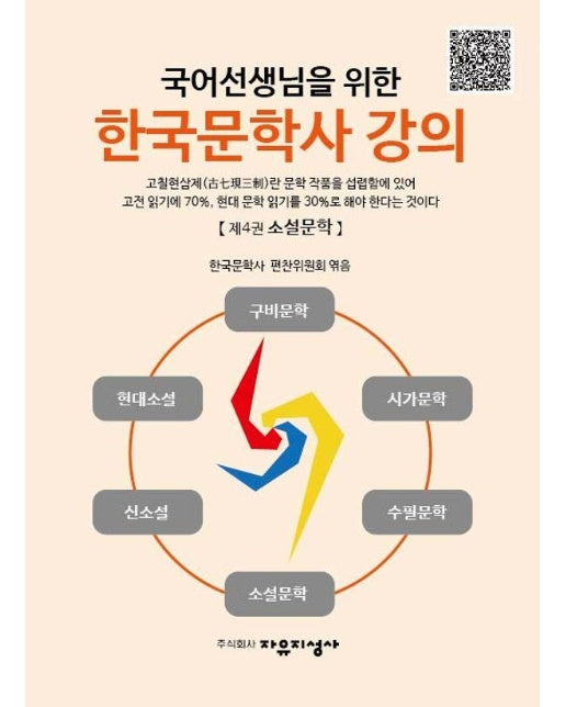 국어선생님을 위한 한국문학사 강의 4 : 소설문학