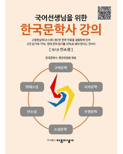 국어선생님을 위한 한국문학사 강의 5 : 신소설