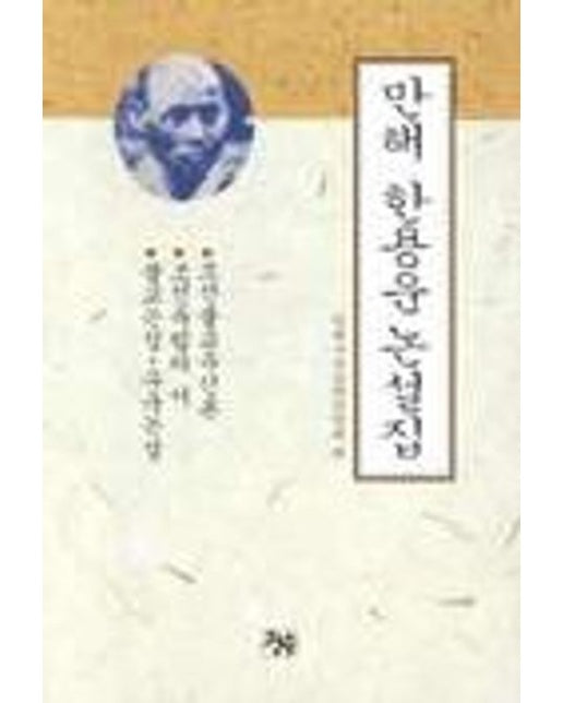 만해 한용운 논설집